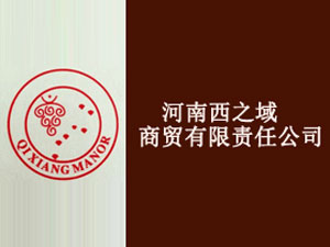 河南西之域商貿(mào)有限責任公司