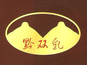 貴州省貞豐縣農(nóng)特產(chǎn)品開發(fā)有限公司