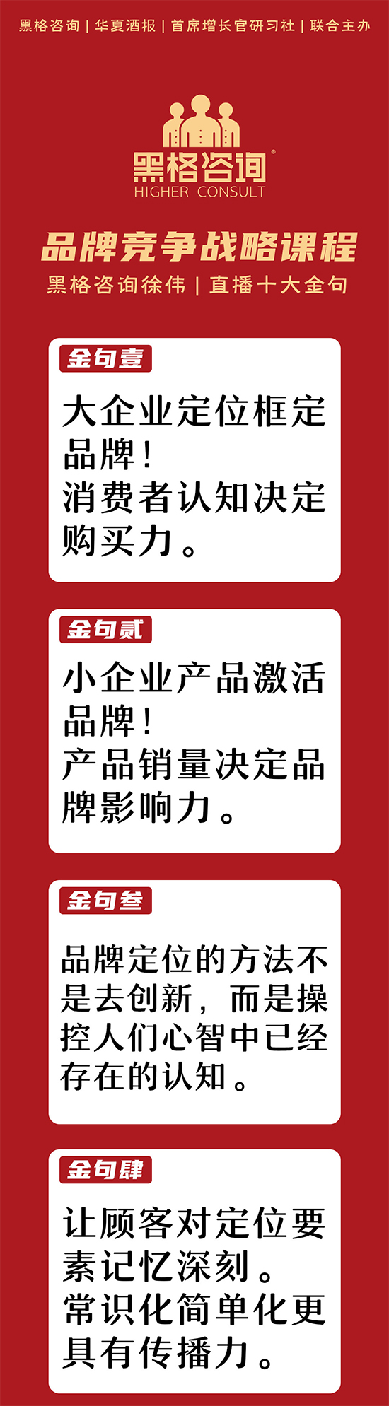 黑格咨詢徐偉：學(xué)會“品牌競爭戰(zhàn)略與新營銷新傳播”是時代的必修課