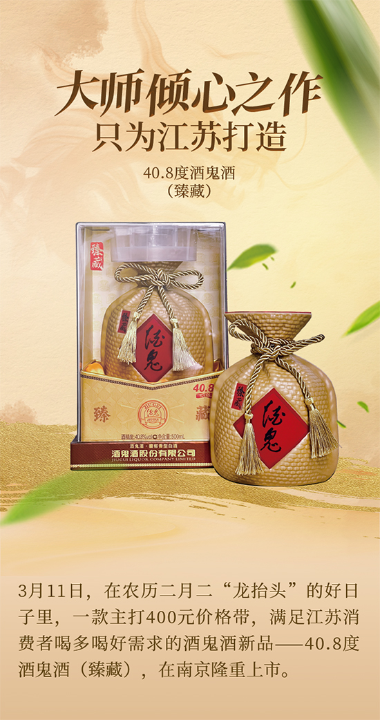 酒鬼臻藏 好酒適度！40.8度酒鬼酒（臻藏）新品南京上市